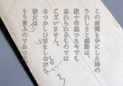 声優・田中真弓さんから届いた直筆のファンレターの返信。「この封筒を手にした時のうれしさと感動は、数十年経った今でも忘れられるものではございません。」とまる美の思いを文字入れした大切な宝物の写真