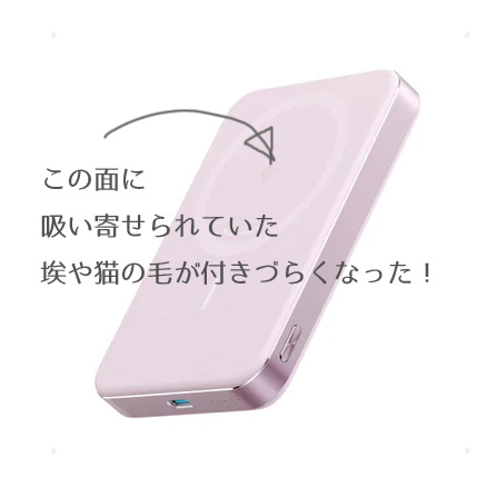 モバイルバッテリーの表面にもホコリや猫の毛がつきにくくなった説明。