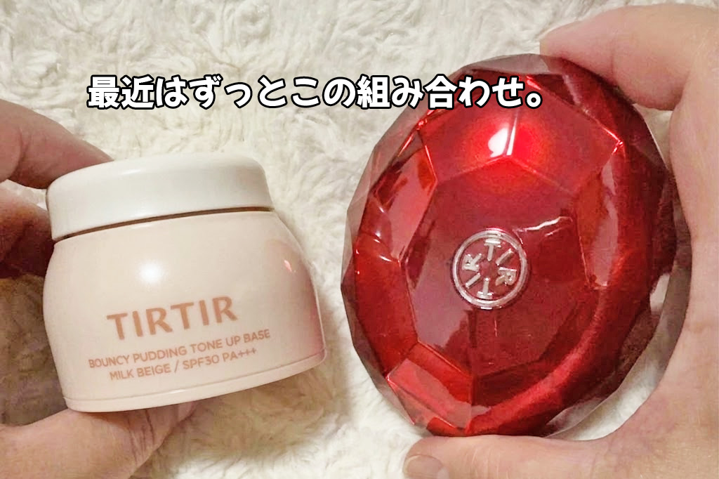 TIRTIRのプリン下地バウンシープディングトーンアップベース(ミルクベージュ)と、宝石のような赤いルビークッションを両手に持った写真。最近はずっとこの組み合わせで毎日メイクしている