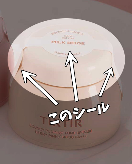 ティルティル,バウンシープディングトーンアップベースの蓋に貼られた未開封シールを「このシール」というコメントと共に矢印で明示している。