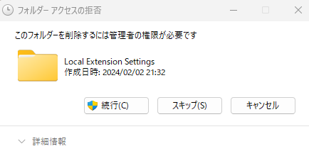 Windowsの「このフォルダーを削除するには管理者の権限が必要です」というフォルダーアクセスの拒否警告のスクリーンショット。