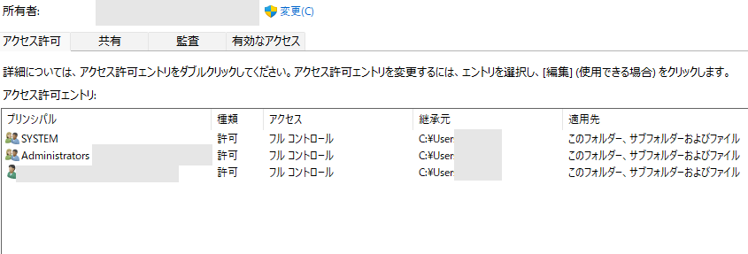 フォルダのプロパティ画面で自分(管理者)に「フルコントロール」の権限があることを確認する画面のスクリーンショット。