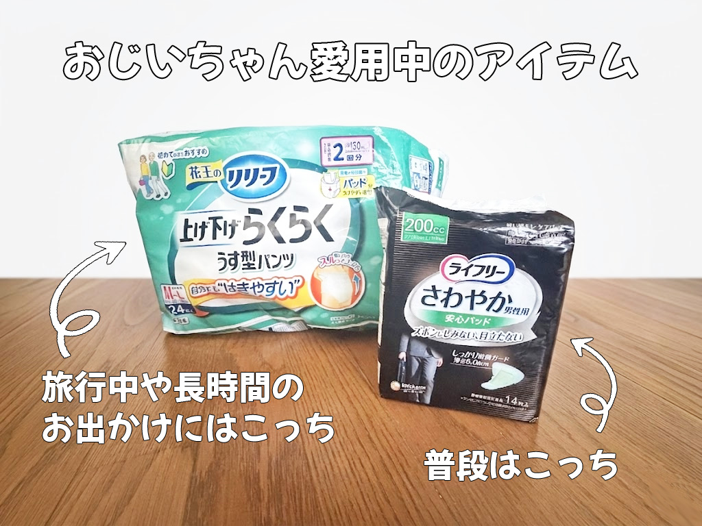 おじいちゃんが旅行後も使っている紙パンツと尿パッドのパッケージを並べて見せている。