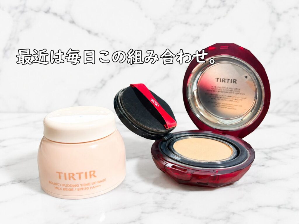 TIRTIRのトーンアップベースとルビーメッシュクッションを並べた毎朝のベースメイクアイテム