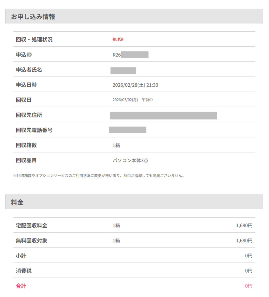 リネットジャパンの回収申し込み料金明細画面