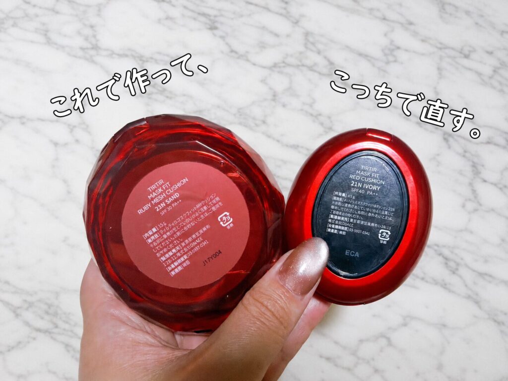 TIRTIRルビーメッシュクッションとレッドミニクッションの使い分け例