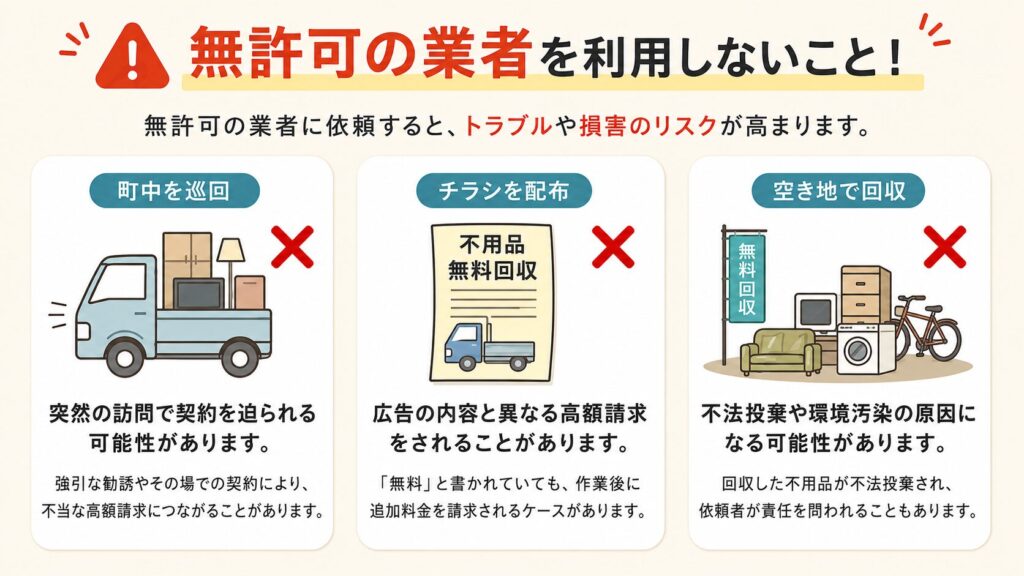無許可業者を利用しないよう注意喚起する説明イラスト