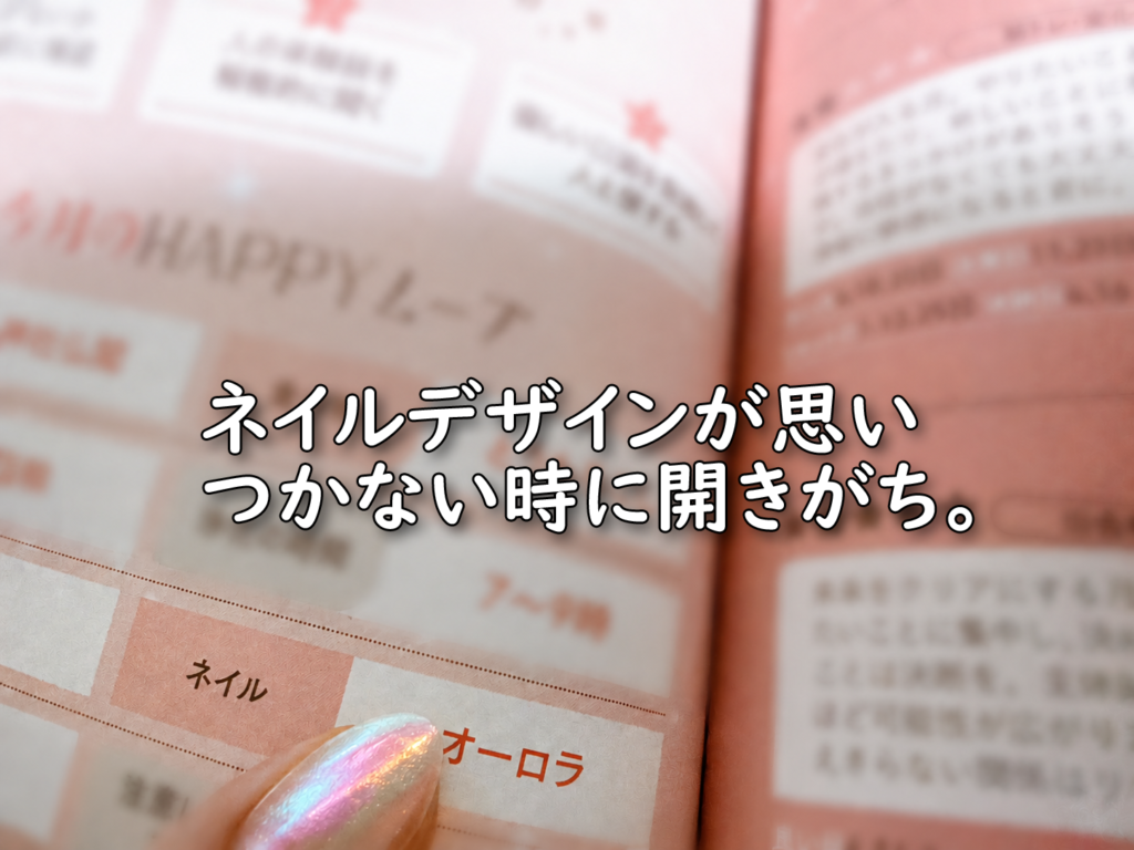 星ひとみの天星術の本を開き、ネイルデザインのページを見ている様子