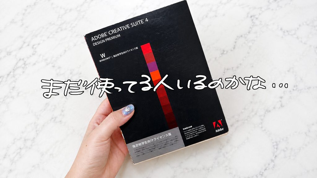 Adobe Creative Suite 4の箱を手に持って見せている様子