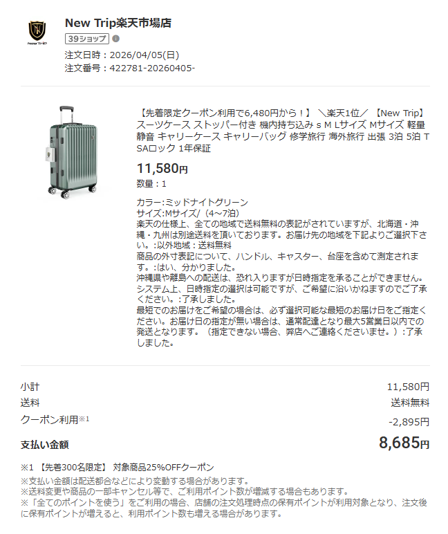 New Tripスーツケースを楽天で購入した時の注文明細