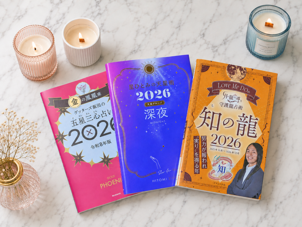 ゲッターズ飯田、星ひとみ、Love Me Doの占い本2026年版を3冊並べた様子