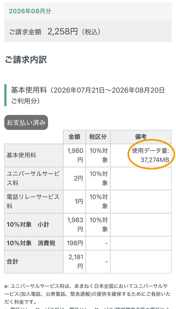 日本通信SIMの2026年8月分の明細。請求金額は2,258円、使用データ量は37,274MB