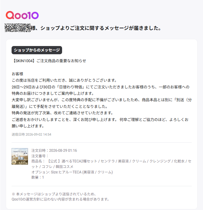 SKIN1004のおまけ別送を知らせるQoo10のメッセージ画面