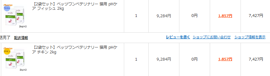ベッツワンベテリナリー猫用pHケアを購入した履歴画面