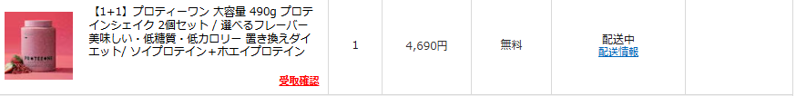 プロティーワンのプロテインシェイク2個セットを購入した履歴画面