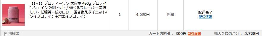プロティーワンのプロテインシェイク2個セットを購入した履歴画面