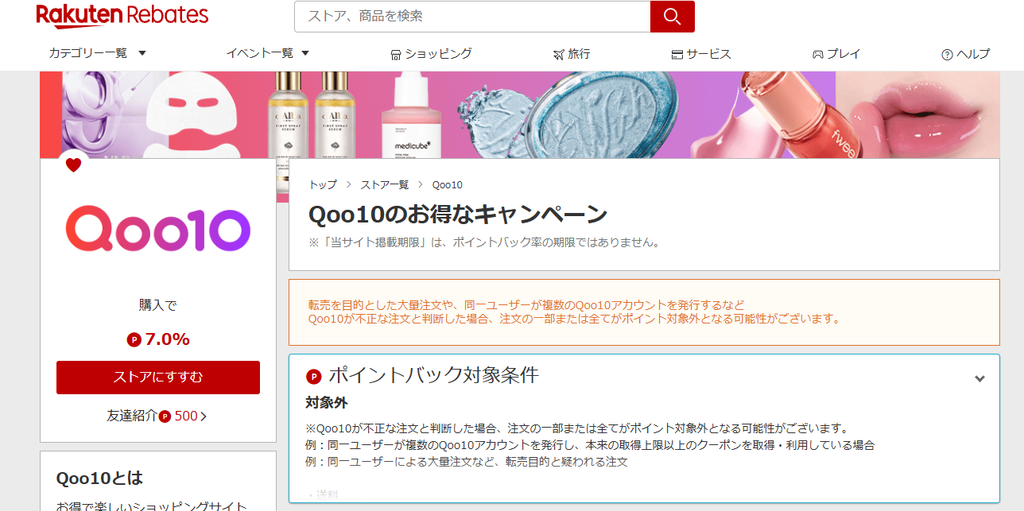 楽天リーベイツのQoo10キャンペーンページで7.0%ポイントバックと対象条件が表示されている画面