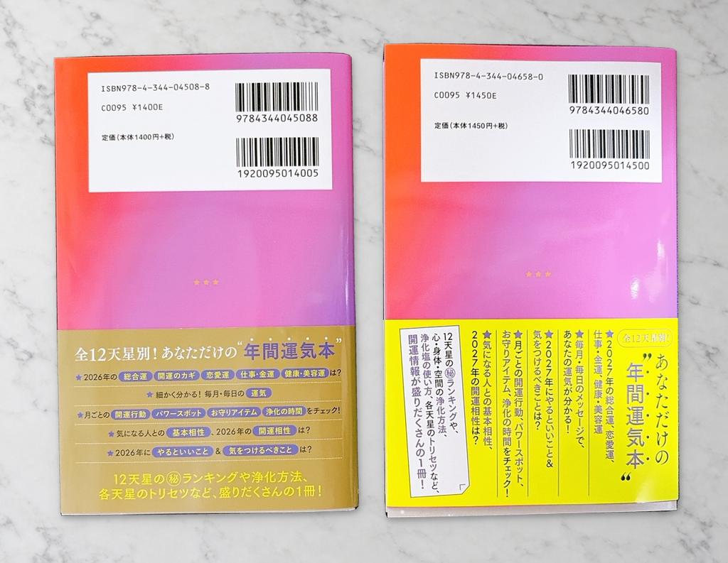 星ひとみの天星術「深夜」の裏表紙と帯の比較。左が2026年版、右が2027年版