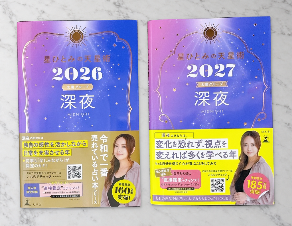 星ひとみの天星術「深夜」の表紙比較。左が金色の帯の2026年版、右が蛍光イエローの帯の2027年版